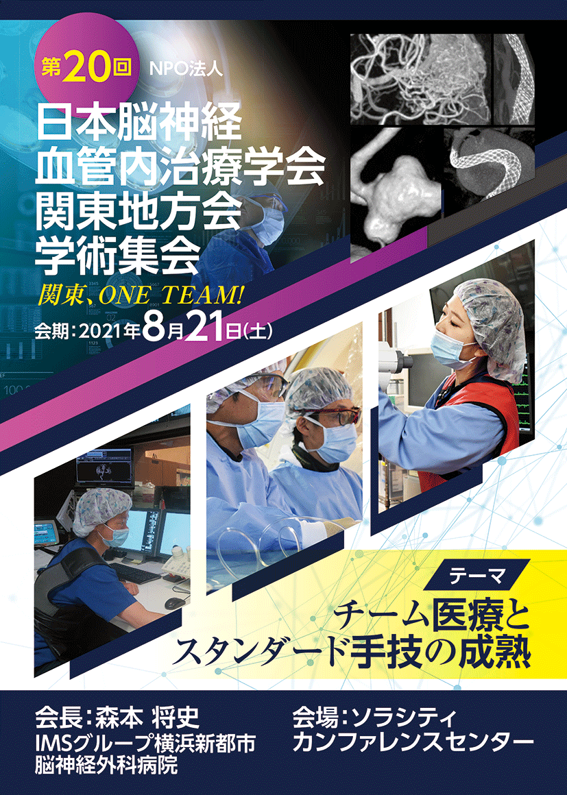 第20回NPO法人日本脳神経血管内治療学会 関東地方会学術集会